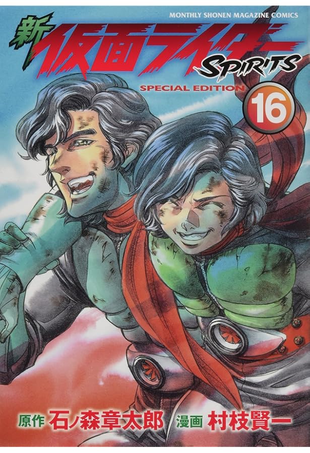 新 仮面ライダーSPIRITS(18)特装版 (プレミアムKC) | 村枝 賢一