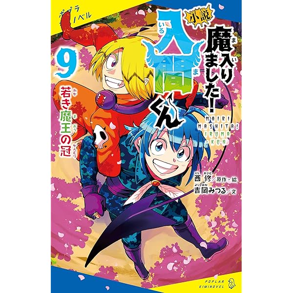 魔入りました！入間くん　ほぼ全巻セット＋小説付き　抜けあり コミック全巻セット・まとめ買い】魔入りました！入間くん(1～46巻