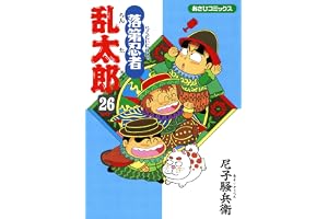 落第忍者乱太郎（26） (あさひコミックス)