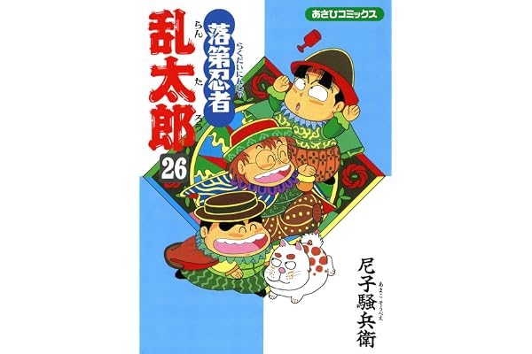落第忍者乱太郎（26） (あさひコミックス)