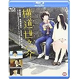 横道世之介 [Blu-ray]