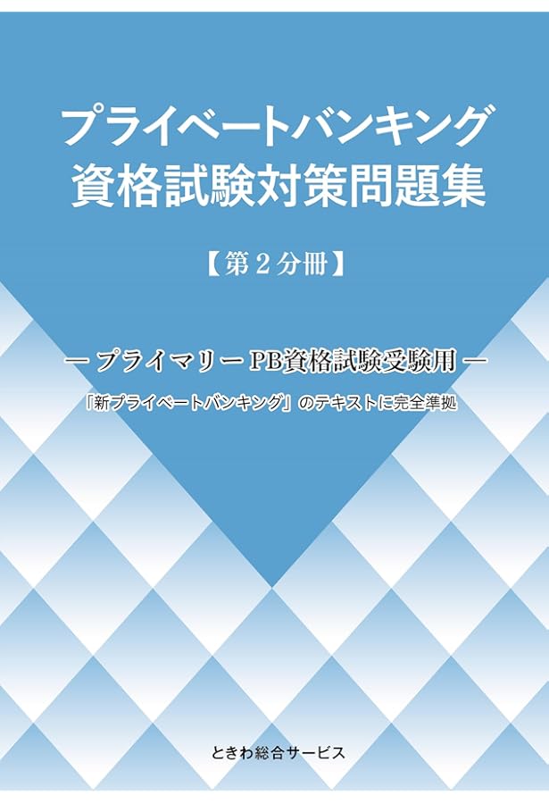 Amazon.co.jp: プライベートバンキング資格試験対策問題集[第3分冊