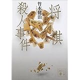 将棋殺人事件 (講談社文庫)