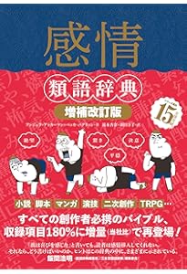使い方の分かる 類語例解辞典〔新装版〕 | 遠藤 織枝, 遠藤 織枝 |本