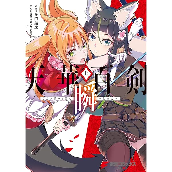 Amazon.co.jp: 天華百剣‐彩‐ (電撃コミックスNEXT) 電子書籍: たかみ