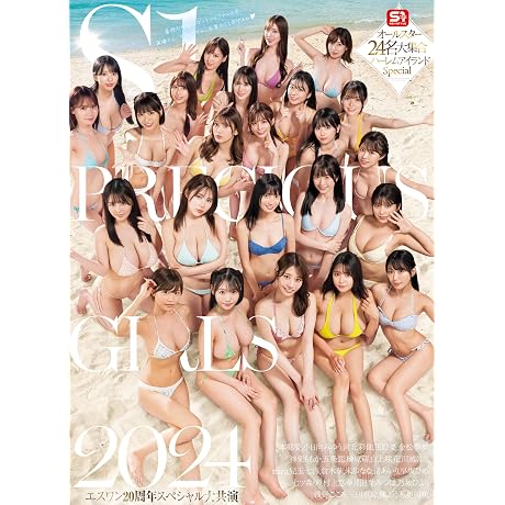 S1 PRECIOUS GIRLS 2024 オールスター24名大集合ハーレムアイランドSpecial エスワン ナンバーワンスタイル [DVD]