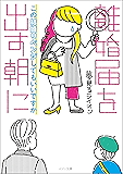 離婚届を出す朝に　この結婚リベンジしてもいいですか【イラスト特典付】 (メゾン文庫)