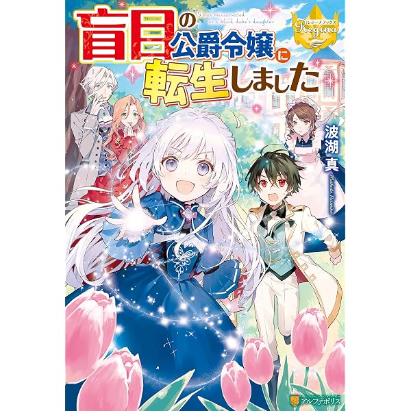 Amazon.co.jp: 盲目の公爵令嬢に転生しました2 (レジーナブックス 