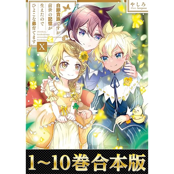 Amazon.co.jp: 【合本版1-10巻】白豚貴族ですが前世の記憶が生え