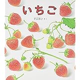 いちご (幼児絵本シリーズ)