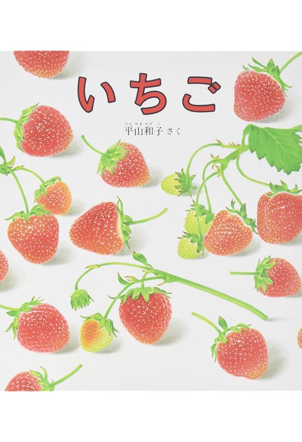 いちご | 荒井 真紀 |本 | 通販 | Amazon