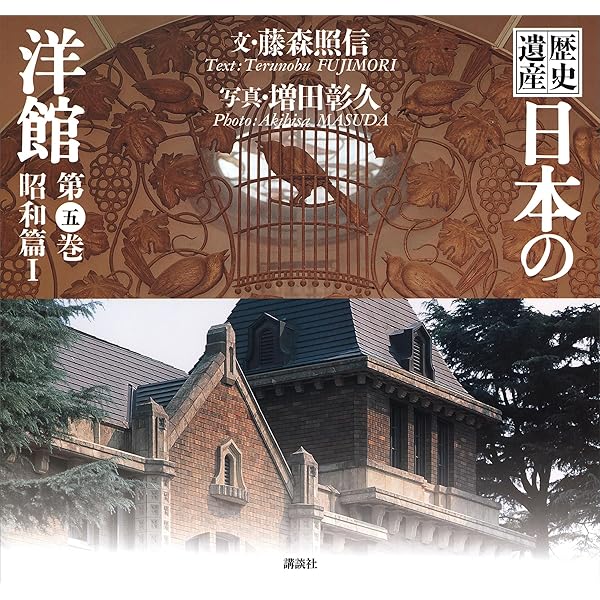 Amazon.co.jp: 歴史遺産 日本の洋館第六巻 昭和篇2 eBook : 藤森照信