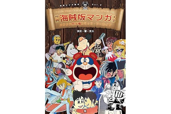 世界海賊版マンガ大全: パクリ&無版権コミック・アーカイブ