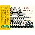 ぼくのつくりかた