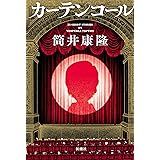 カーテンコール