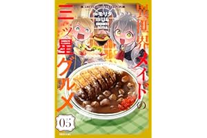 異世界メイドの三ツ星グルメ　現代ごはん作ったら王宮で大バズリしました（５） (水曜日のシリウスコミックス)
