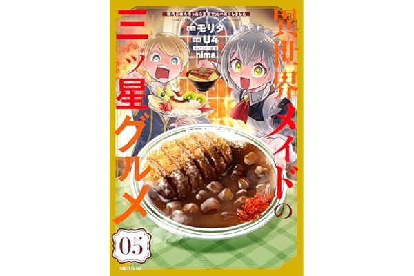 異世界メイドの三ツ星グルメ　現代ごはん作ったら王宮で大バズリしました（５） (水曜日のシリウスコミックス)