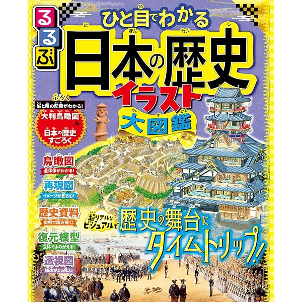 Amazon.co.jp: 楽しく学ぼう！ 日本と世界の歴史年表 増補改訂版 eBook