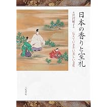 【中古】 中世後期の香文化 香道の黎明/思文閣出版/本間洋子 香道の文化史 (499) (歴史文化ライブラリー 499) | 本間 洋子 |本