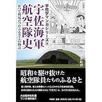 宇佐海軍航空隊史 かつて戦場だったふるさとの物語 (宇佐学