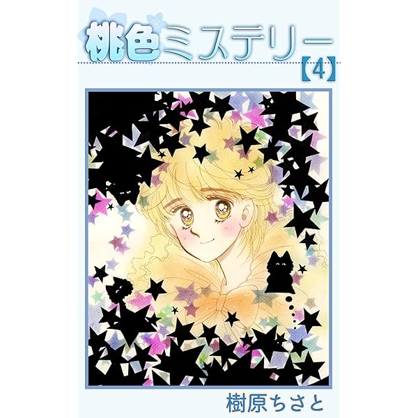 桃色ミステリー 1 | 樹原ちさと | マンガ | Kindleストア | Amazon