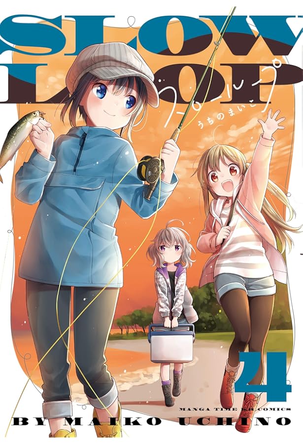 スローループ (1) (まんがタイムKR フォワードコミックス) | うちの