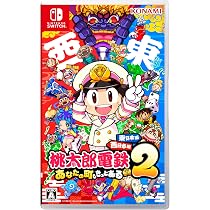 Amazon.co.jp: 桃太郎電鉄2 ~あなたの町も きっとある~ 東日本編+ 