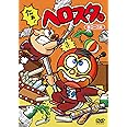 ヘロスタ。豚ロース味 [DVD]