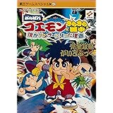 がんばれゴエモンきらきら道中―僕がダンサーになった理由 完全攻略がいどぶっく ス (覇王ゲームスペシャル)