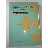 新選谷口雅春選集 9 幸福はあなたの心で