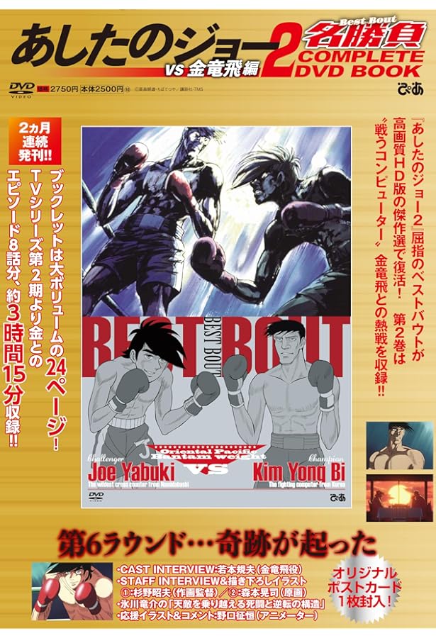 あしたのジョー2名勝負 COMPLETE DVD BOOK vs カーロス・リベラ編