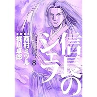 信長のシェフ 6 (芳文社コミックス) | 梶川卓郎, 西村ミツル |本