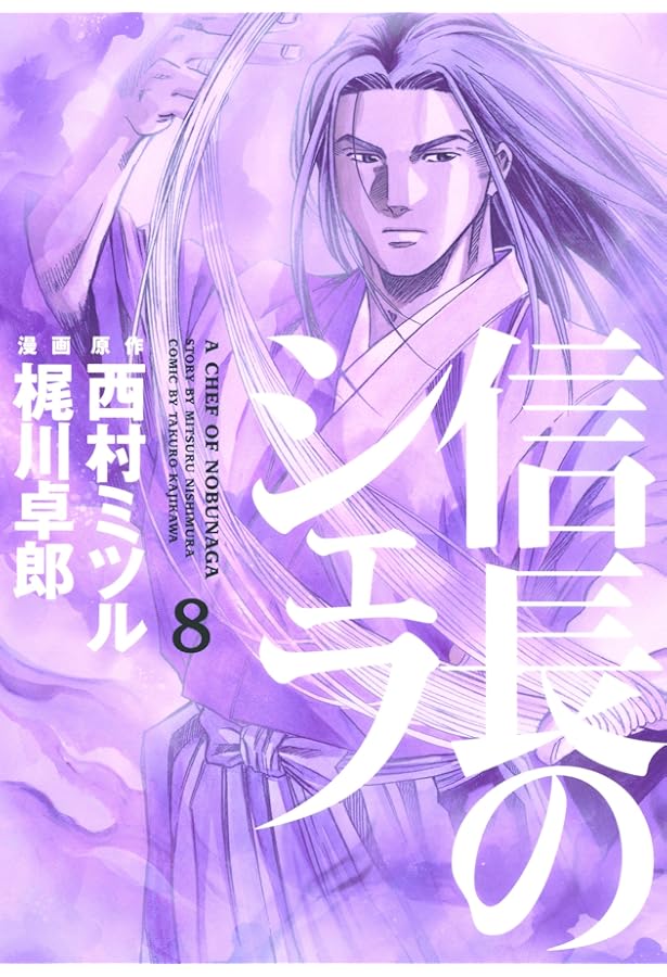 信長のシェフ 7 (芳文社コミックス) | 梶川 卓郎, 西村 ミツル |本