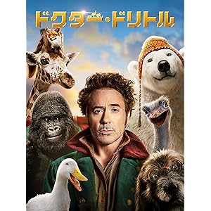ドクター・ドリトル (吹替版)
