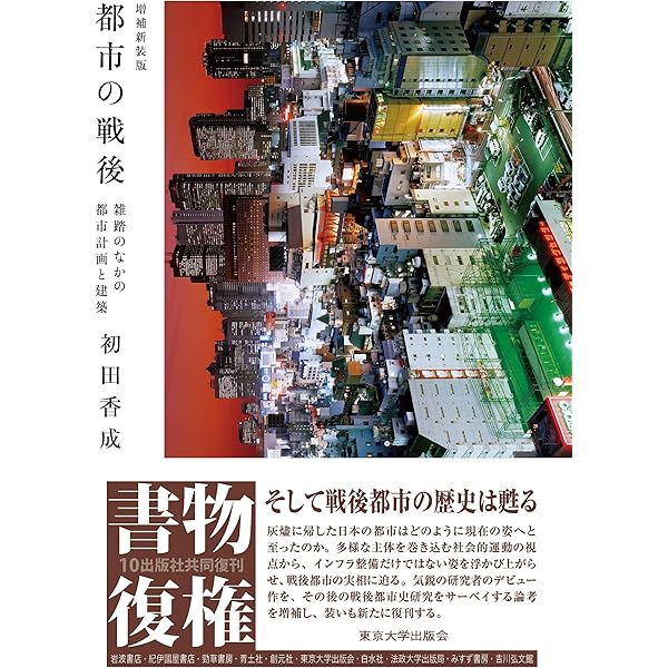 Amazon.co.jp: 戦後空間史 ――都市・建築・人間 (筑摩選書 251