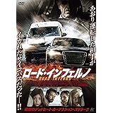 ロード・インフェルノ [DVD]