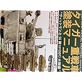タイガー重戦車塗装マニュアル