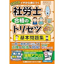 社労士教材 動画付】2026年版 社労士 合格のトリセツ 基本テキスト (社労士
