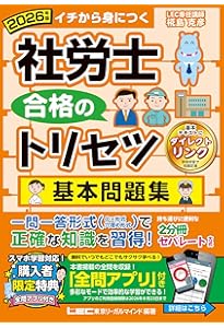 動画付】2025年版 社労士 合格のトリセツ 基本テキスト (社労士合格の