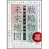 地政学から読み解く!戦略物資の未来地図