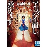 アリバイ崩し承ります (実業之日本社文庫)