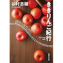 ききりんご紀行 (集英社文庫) | 谷村 志穂 |本 | 通販 | Amazon