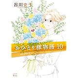 おひとり様物語（１０）　－ｓｔｏｒｙ　ｏｆ　ｈｅｒｓｅｌｆ－ (Ｋｉｓｓコミックス)
