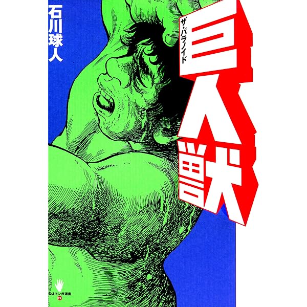 Amazon.co.jp: 巨人獣 第1話 電子書籍: 石川 球太: Kindleストア