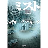 ミスト　短編傑作選 (文春文庫)