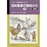 旧約聖書の聖徒たち２: グループ聖書研究のために