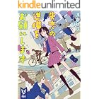 失恋の準備をお願いします (講談社タイガ)