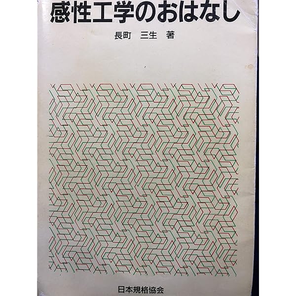 感性工学ハンドブック 新装版: 感性をきわめる七つ道具 | 椎塚 久雄