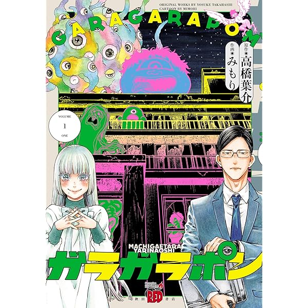 押入れの少年 1 (プリンセス・コミックス) | みもり, 高橋葉介 | 少女