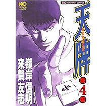 Amazon.co.jp: 天牌: 麻雀飛龍伝説 (4) (ニチブンコミックス) : 来賀